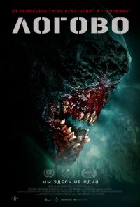 смотреть Логово (2022) онлайн бесплатно в хорошем качестве без регистрации