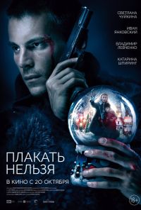 смотреть Плакать нельзя (2022) онлайн бесплатно в хорошем качестве без регистрации
