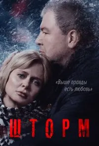 Шторм (2019) онлайн бесплатно