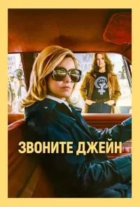 смотреть Звоните Джейн (2022) онлайн бесплатно в хорошем качестве без регистрации