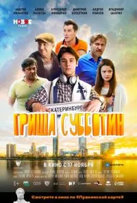 Гриша Субботин (2022) онлайн бесплатно