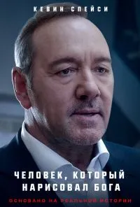 Человек, который нарисовал Бога (2022) онлайн бесплатно