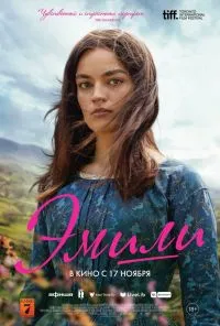 смотреть Эмили (2022) онлайн бесплатно в хорошем качестве без регистрации