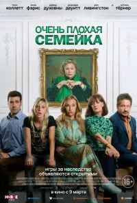 Очень плохая семейка (2022) онлайн бесплатно