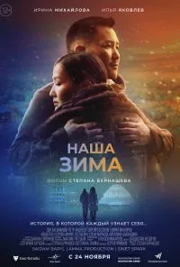 смотреть Наша зима (2022) онлайн бесплатно в хорошем качестве без регистрации