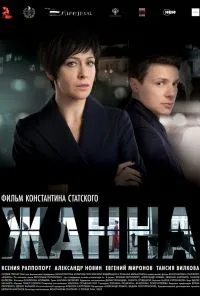 Жанна (2022) онлайн бесплатно