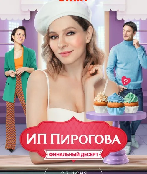 смотреть ИП Пирогова (2019) онлайн бесплатно в хорошем качестве без регистрации