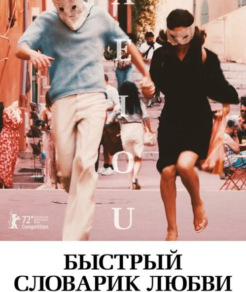 смотреть Быстрый словарик любви (2022) онлайн бесплатно в хорошем качестве без регистрации