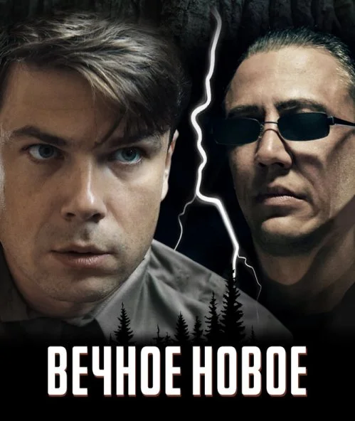 Вечное новое (2022) онлайн бесплатно