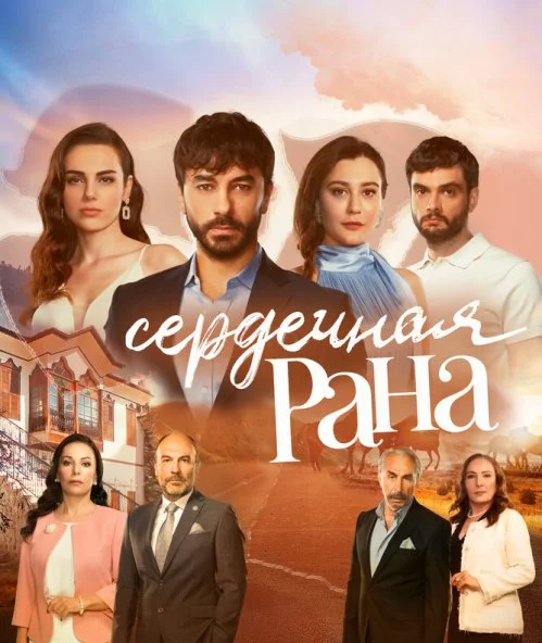 Сердечная рана (2021) онлайн бесплатно