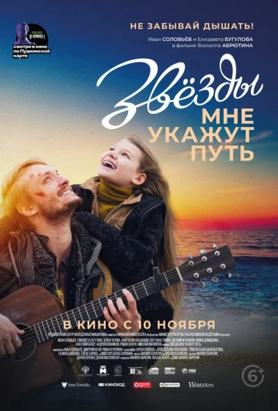 Звёзды мне укажут путь (2022) онлайн бесплатно