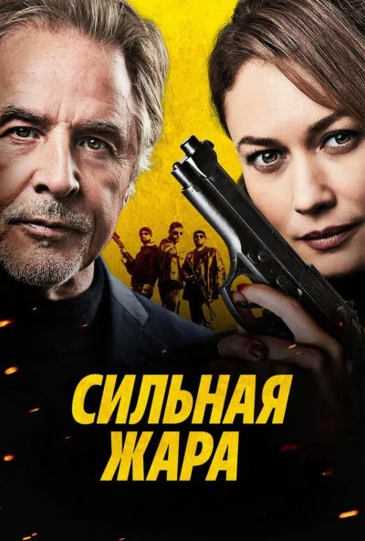Сильная жара (2022) онлайн бесплатно