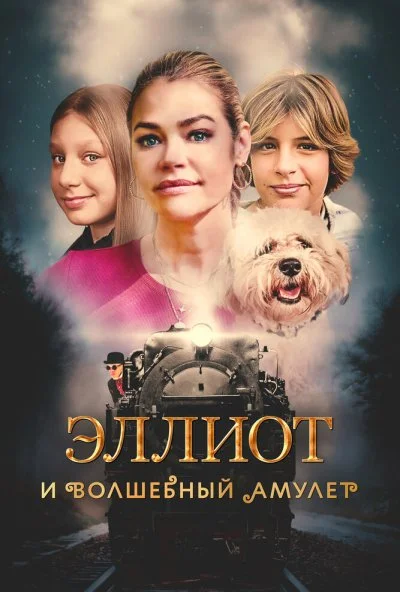 смотреть Эллиот и волшебный амулет (2022) онлайн бесплатно в хорошем качестве без регистрации