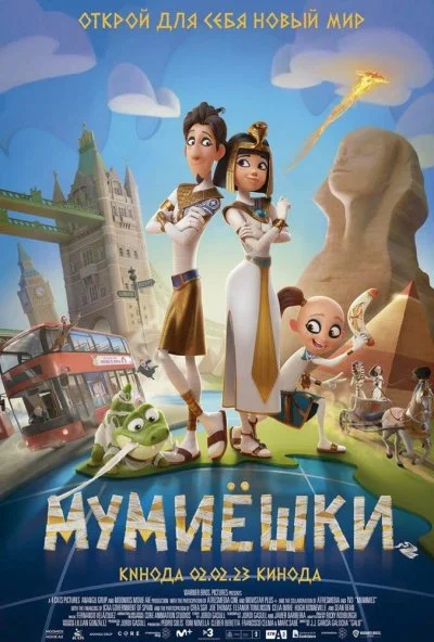Мумиёшки (2023) онлайн бесплатно