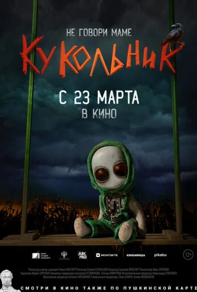Кукольник (2023) онлайн бесплатно