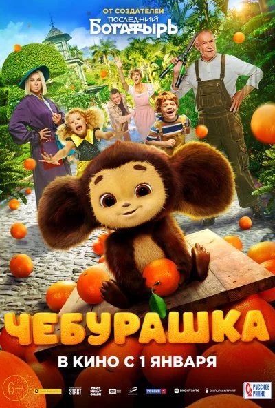 Чебурашка (2022) онлайн бесплатно