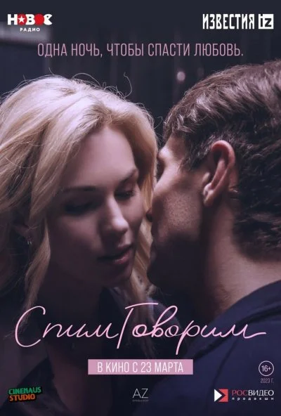 СпимГоворим (2022) онлайн бесплатно