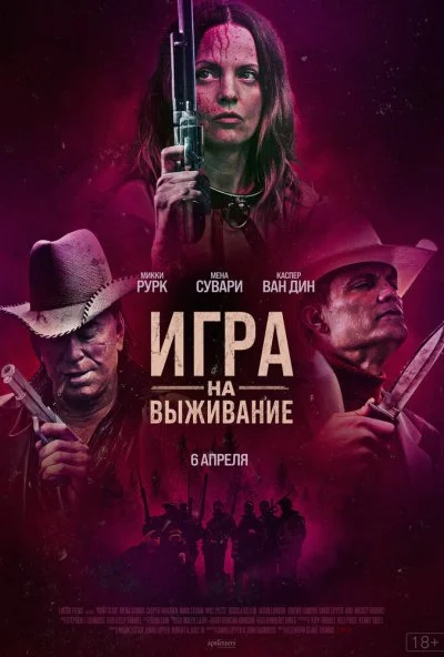 Игра на выживание (2022) онлайн бесплатно