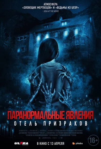 Паранормальные явления. Отель призраков (2022) онлайн бесплатно