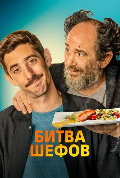 смотреть Битва шефов (2022) онлайн бесплатно в хорошем качестве без регистрации