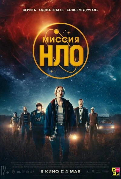 Ассоциация «НЛО» (2022) онлайн бесплатно