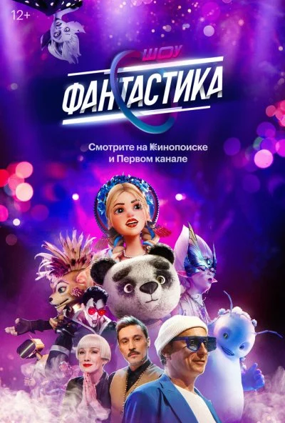 смотреть Фантастика (2022) онлайн бесплатно в хорошем качестве без регистрации