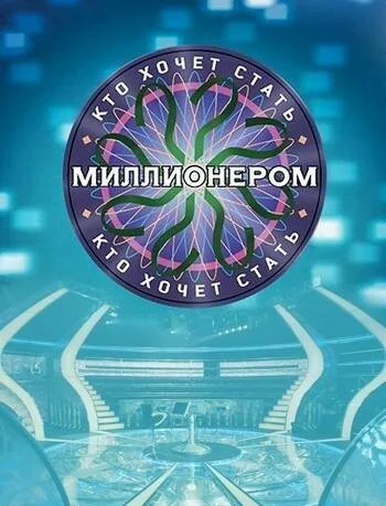 Кто хочет стать миллионером? (2001) онлайн бесплатно