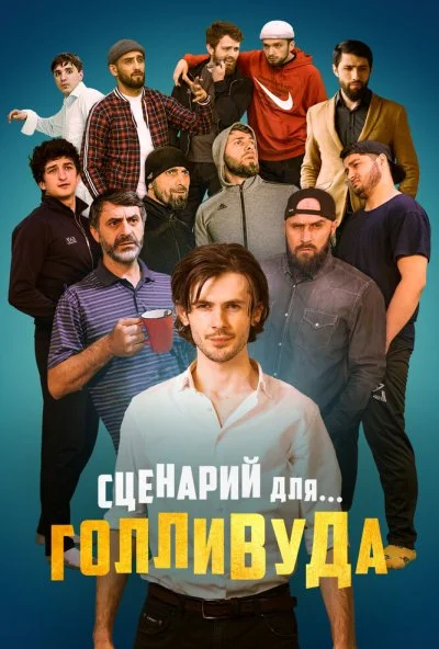 Сценарий для Голливуда (2022) онлайн бесплатно