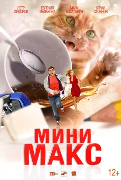 МиниМакс (2020) онлайн бесплатно