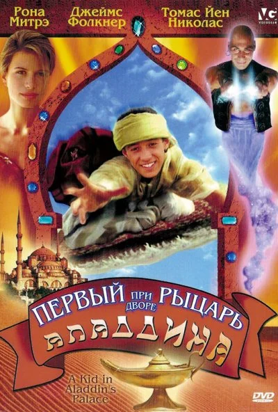 Первый рыцарь при дворе Аладдина (1997) онлайн бесплатно