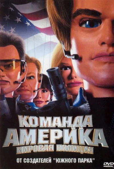Отряд «Америка»: Всемирная полиция (2004) онлайн бесплатно