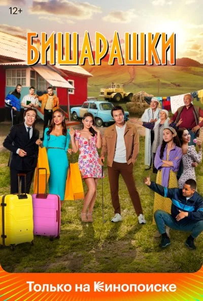 Бишарашки (2022) онлайн бесплатно