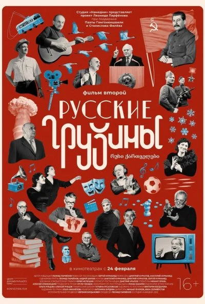 смотреть Русские грузины. Фильм второй (2022) онлайн бесплатно в хорошем качестве без регистрации