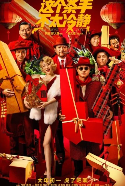 Слишком крут для убийства (2022) онлайн бесплатно