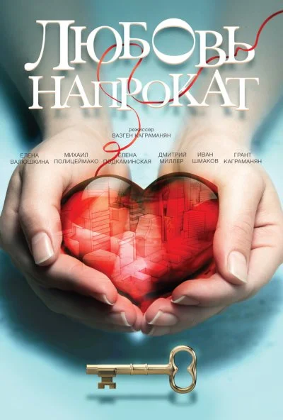 смотреть Любовь напрокат (2014) онлайн бесплатно в хорошем качестве без регистрации