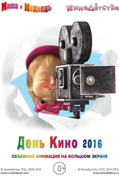 Маша и медведь. День кино 2016 (2016) онлайн бесплатно