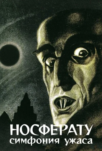 Носферату, симфония ужаса (1922) онлайн бесплатно