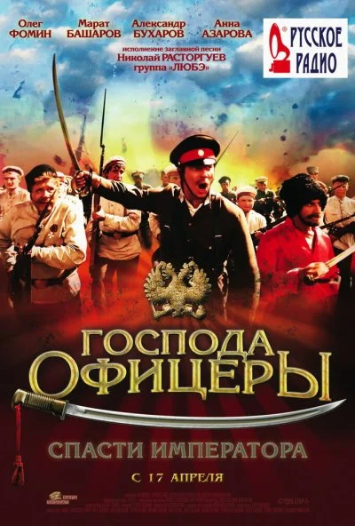 Господа офицеры: Спасти императора (2008) онлайн бесплатно