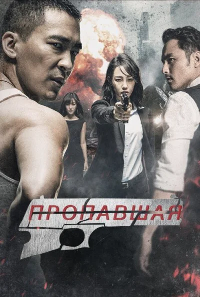 Пропавшая (2017) онлайн бесплатно