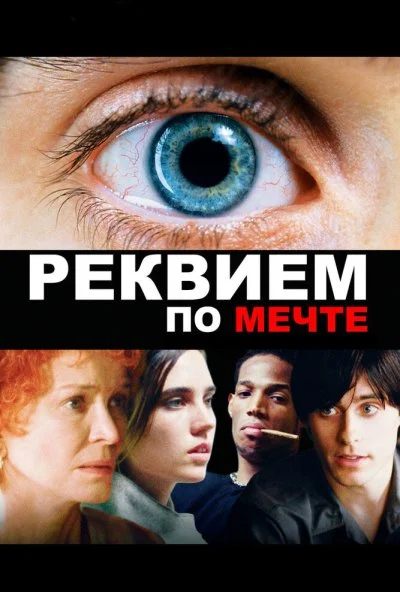 Реквием по мечте (2000) онлайн бесплатно