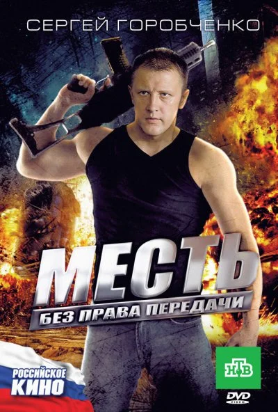 Месть без права передачи (2010) онлайн бесплатно