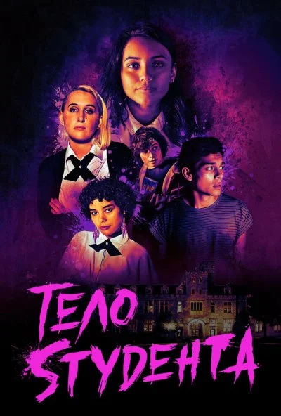 смотреть Тело студента (2022) онлайн бесплатно в хорошем качестве без регистрации