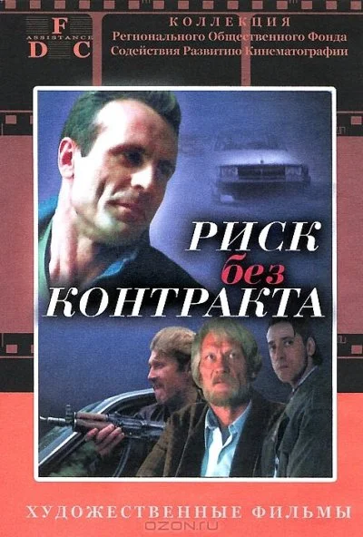 смотреть Риск без контракта (1992) онлайн бесплатно в хорошем качестве без регистрации