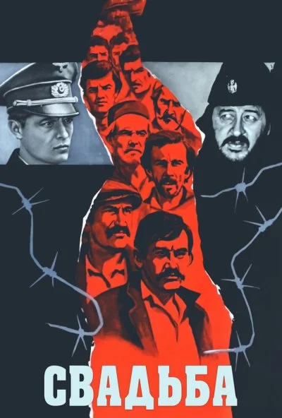 Свадьба (1973) онлайн бесплатно