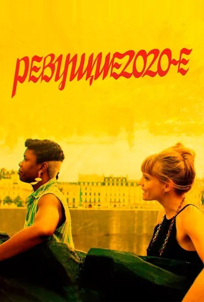 смотреть Ревущие 2020-е (2021) онлайн бесплатно в хорошем качестве без регистрации