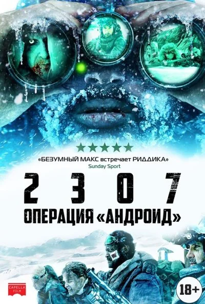 2307: Операция «Андроид» (2016) онлайн бесплатно