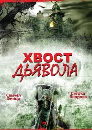 Хвост дьявола (2001) онлайн бесплатно