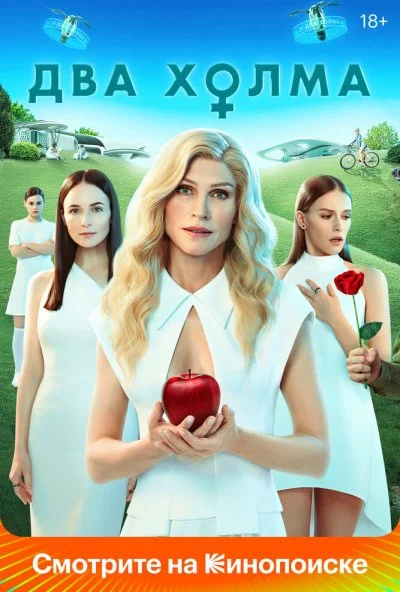 смотреть Два холма (2022) онлайн бесплатно в хорошем качестве без регистрации