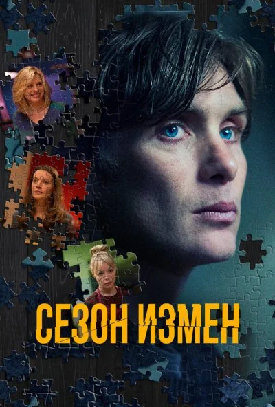 смотреть Сезон измен (2018) онлайн бесплатно в хорошем качестве без регистрации