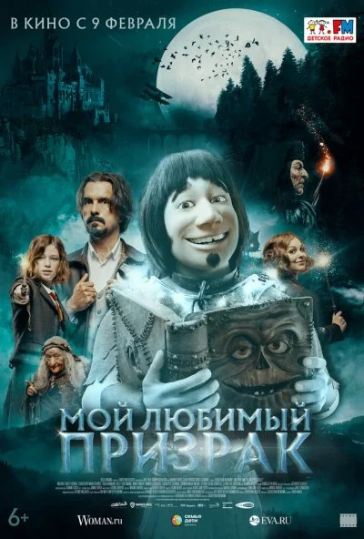 Мой любимый призрак (2022) онлайн бесплатно